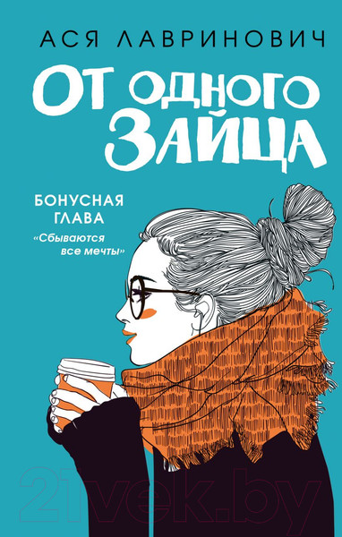Изображение товара Книга Эксмо От одного Зайца. Бонус (Лавринович А.)