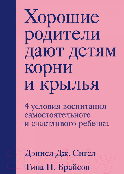 Изображение товара Книга Бомбора Хорошие родители дают детям корни и крылья (Сигел Д., Брайсон Т.)