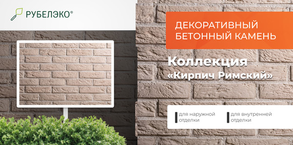 Изображение товара Декоративный камень бетонный РуБелЭко Кирпич Римский КР-002 (слоновая кость)