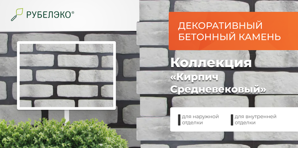 Изображение товара Декоративный камень бетонный РуБелЭко Кирпич Средневековый КС-013 (белый с тонировкой)