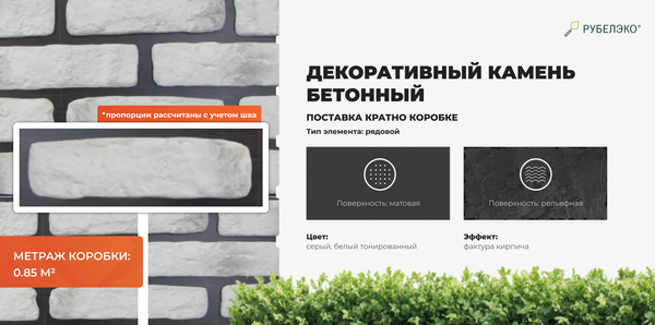 Изображение товара Декоративный камень бетонный РуБелЭко Кирпич Средневековый КС-013 (белый с тонировкой)