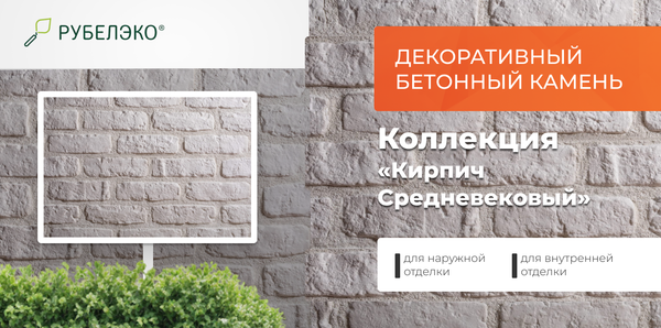 Изображение товара Декоративный камень бетонный РуБелЭко Кирпич Средневековый КС-001 (белый)