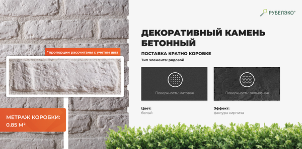 Изображение товара Декоративный камень бетонный РуБелЭко Кирпич Средневековый КС-001 (белый)