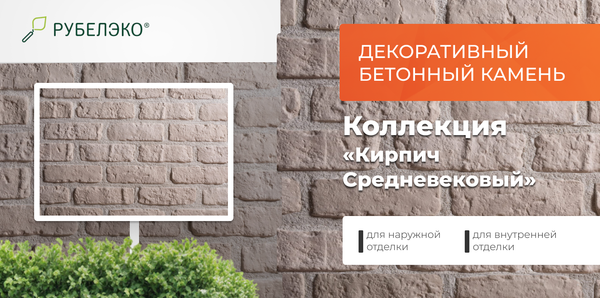 Изображение товара Декоративный камень бетонный РуБелЭко Кирпич Средневековый КС-002 (слоновая кость)