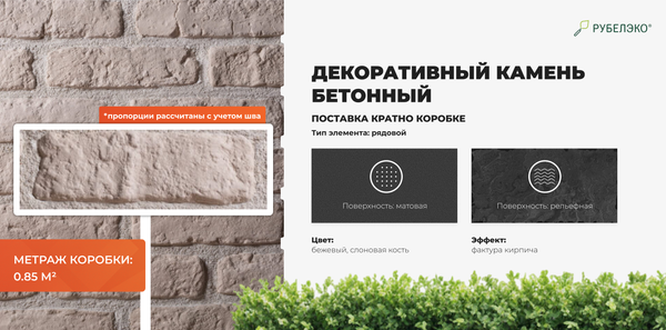 Изображение товара Декоративный камень бетонный РуБелЭко Кирпич Средневековый КС-002 (слоновая кость)