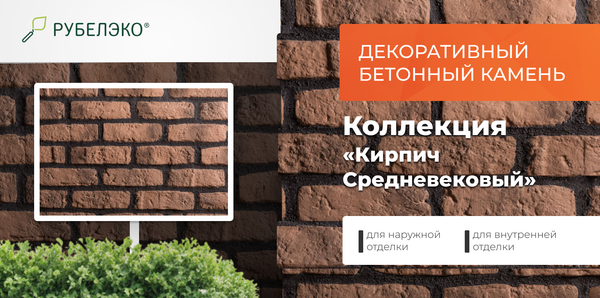Изображение товара Декоративный камень бетонный РуБелЭко Кирпич Средневековый КС-011 (коричневый с тонировкой)