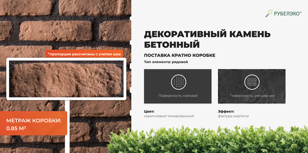 Изображение товара Декоративный камень бетонный РуБелЭко Кирпич Средневековый КС-011 (коричневый с тонировкой)