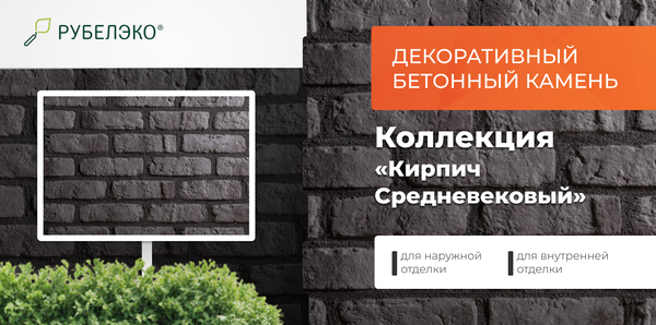 Изображение товара Декоративный камень бетонный РуБелЭко Кирпич Средневековый КС-012 (графитовый с тонировкой)