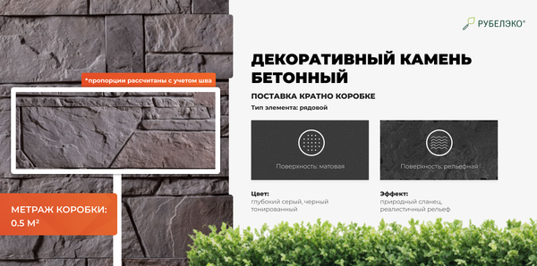 Изображение товара Декоративный камень бетонный РуБелЭко Доломит ДЛ-006 (черный с тонировкой)
