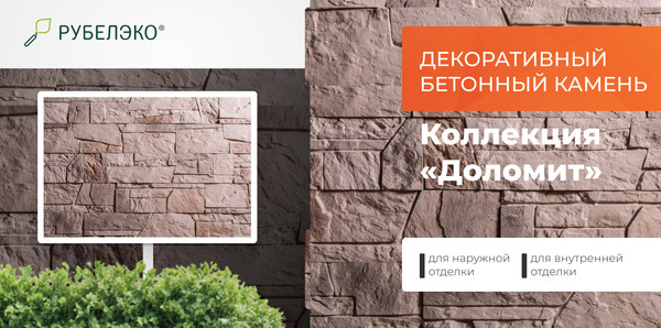 Изображение товара Декоративный камень бетонный РуБелЭко Доломит ДЛ-003 (бежевый с тонировкой)