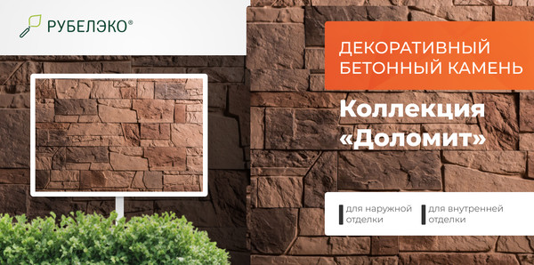 Изображение товара Декоративный камень бетонный РуБелЭко Доломит ДЛ-005 (коричневый с тонировкой)