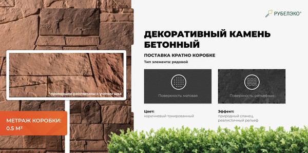 Изображение товара Декоративный камень бетонный РуБелЭко Доломит ДЛ-005 (коричневый с тонировкой)