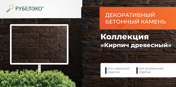 Изображение товара Декоративный камень бетонный РуБелЭко Кирпич древесный КД-005 (коричневый с травлением)