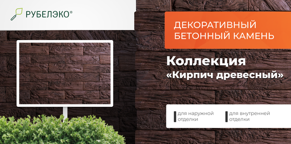 Изображение товара Декоративный камень бетонный РуБелЭко Кирпич древесный КД-002 (красный с травлением)