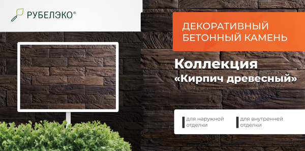 Изображение товара Декоративный камень бетонный РуБелЭко Кирпич древесный КД-004 (коричневый с коричневым травлением)