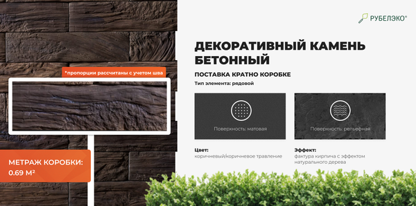 Изображение товара Декоративный камень бетонный РуБелЭко Кирпич древесный КД-004 (коричневый с коричневым травлением)