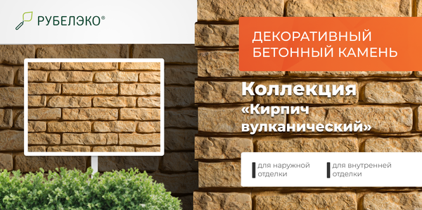 Изображение товара Декоративный камень бетонный РуБелЭко Кирпич вулканический КВ-002 (слоновая кость с оранжевым травлением)