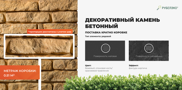 Изображение товара Декоративный камень бетонный РуБелЭко Кирпич вулканический КВ-002 (слоновая кость с оранжевым травлением)
