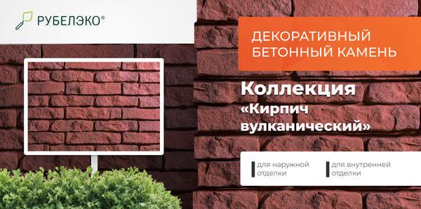 Изображение товара Декоративный камень бетонный РуБелЭко Кирпич вулканический КВ-004 (красный с тонировкой)