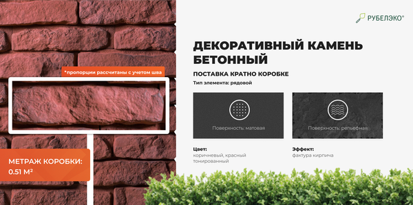 Изображение товара Декоративный камень бетонный РуБелЭко Кирпич вулканический КВ-004 (красный с тонировкой)