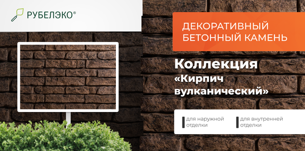 Изображение товара Декоративный камень бетонный РуБелЭко Кирпич вулканический КВ-005 (коричневый с травлением)