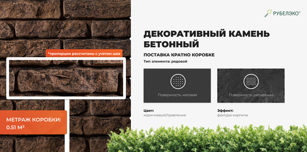 Изображение товара Декоративный камень бетонный РуБелЭко Кирпич вулканический КВ-005 (коричневый с травлением)