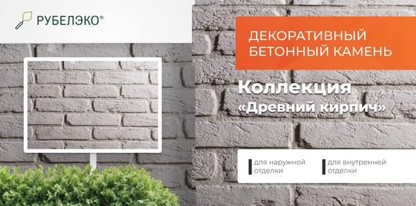 Изображение товара Декоративный камень бетонный РуБелЭко Древний кирпич ДК-001 (белый)