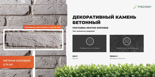 Изображение товара Декоративный камень бетонный РуБелЭко Древний кирпич ДК-001 (белый)