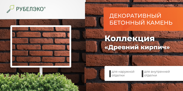 Изображение товара Декоративный камень бетонный РуБелЭко Древний кирпич ДК-003 (красный с тонировкой)