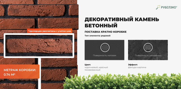 Изображение товара Декоративный камень бетонный РуБелЭко Древний кирпич ДК-003 (красный с тонировкой)