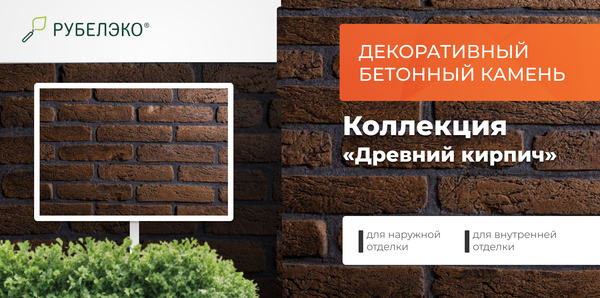Изображение товара Декоративный камень бетонный РуБелЭко Древний кирпич ДК-004 (коричневый с травлением)