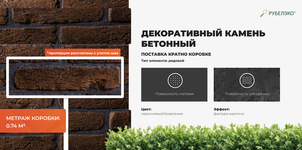 Изображение товара Декоративный камень бетонный РуБелЭко Древний кирпич ДК-004 (коричневый с травлением)