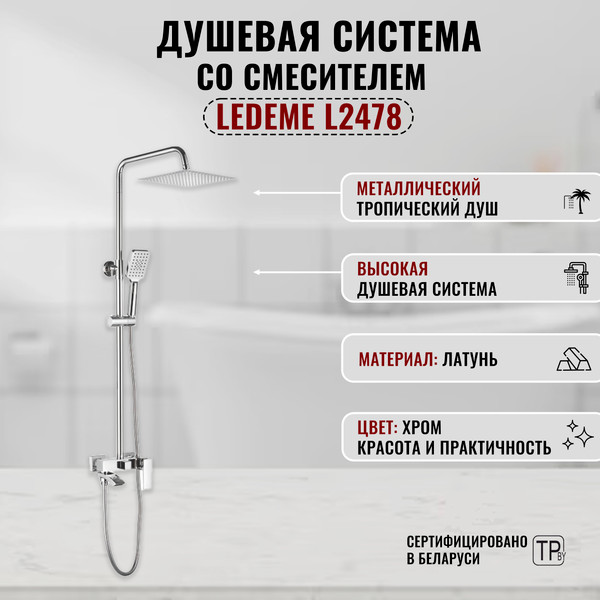 Изображение товара Душевая система со смесителем Ledeme L2478