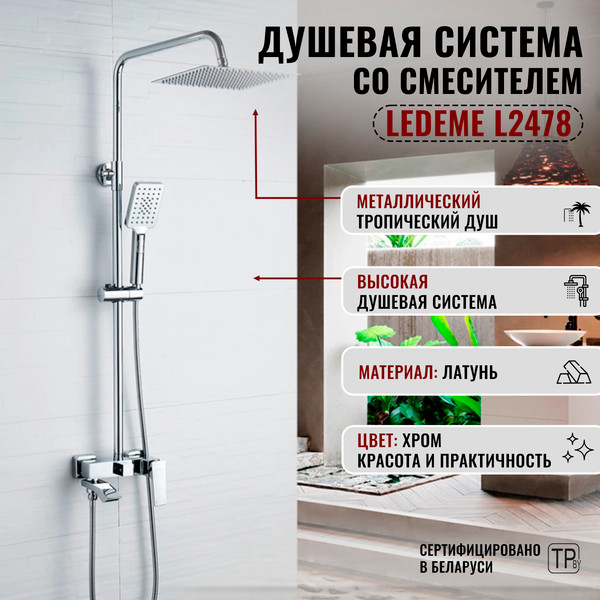 Изображение товара Душевая система со смесителем Ledeme L2478