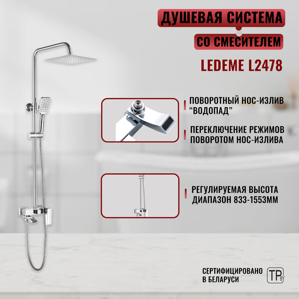 Изображение товара Душевая система со смесителем Ledeme L2478