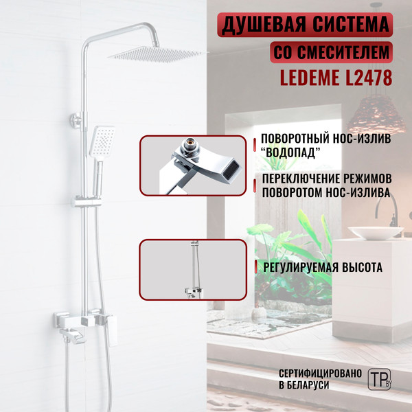 Изображение товара Душевая система со смесителем Ledeme L2478