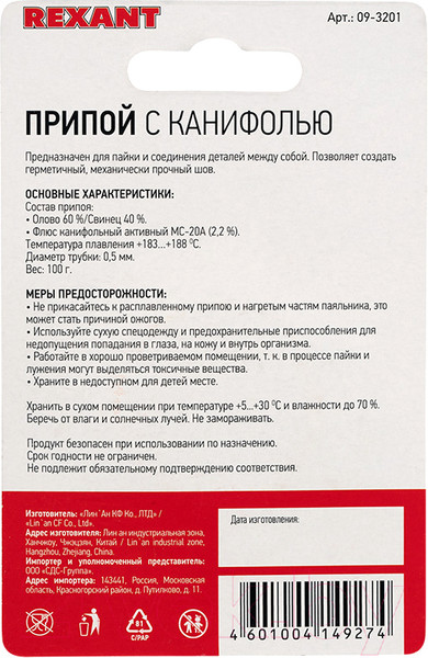 Изображение товара Припой Rexant 09-3201 (с канифолью)