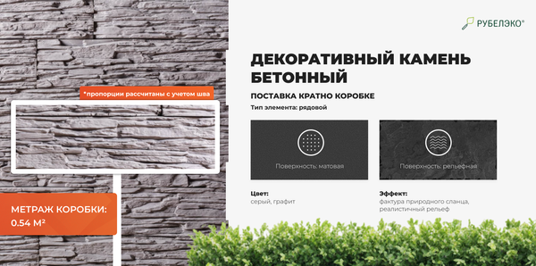 Изображение товара Декоративный камень бетонный РуБелЭко Сланец СЛ-006 (графитовый)