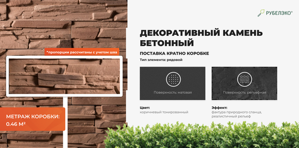 Изображение товара Декоративный камень бетонный РуБелЭко Спарта СП-009 (коричневый с тонировкой)
