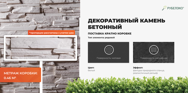 Изображение товара Декоративный камень бетонный РуБелЭко Спарта СП-001 (белый)