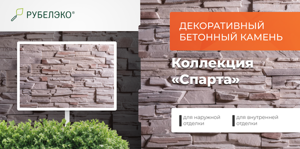 Изображение товара Декоративный камень бетонный РуБелЭко Спарта СП-008 (бежевый с тонировкой)