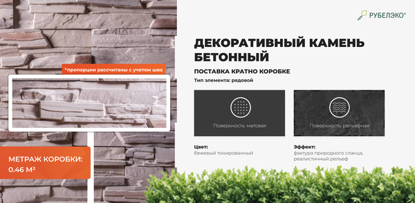 Изображение товара Декоративный камень бетонный РуБелЭко Спарта СП-008 (бежевый с тонировкой)