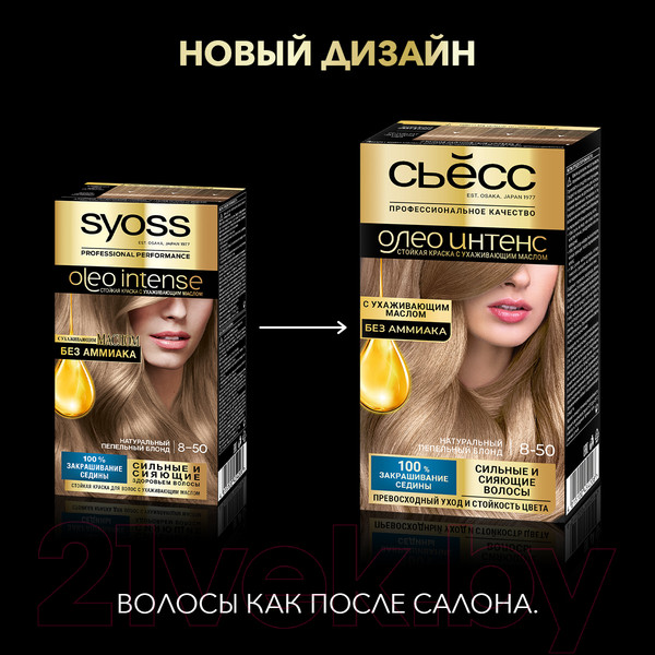 Изображение товара Крем-краска для волос Сьёсс Oleo Intense стойкая 8-50 (пепельный блонд)