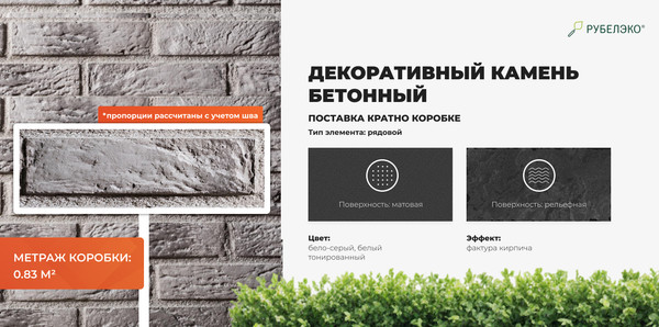 Изображение товара Декоративный камень бетонный РуБелЭко Кирпич Римский КР-013 (белый с тонировкой)
