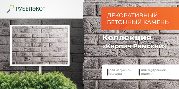 Изображение товара Декоративный камень бетонный РуБелЭко Кирпич Римский КР-013 (белый с тонировкой)