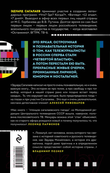 Изображение товара Нехудожественная книга Эксмо Когда журналисты были свободны (Сагалаев Э.)