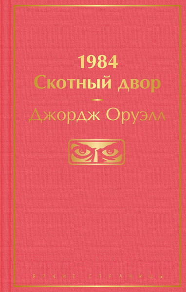 Изображение товара Книга Эксмо 1984. Скотный двор. 2021г (Оруэлл Дж.)