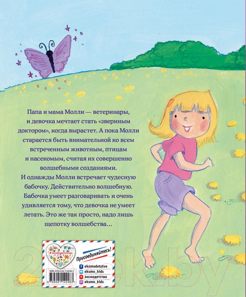 Изображение товара Книга Эксмо Девочка-бабочка (Вебб Х.)