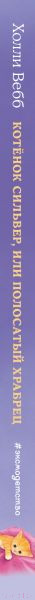 Изображение товара Книга Эксмо Котенок Сильвер, или Полосатый храбрец (Вебб Х.)
