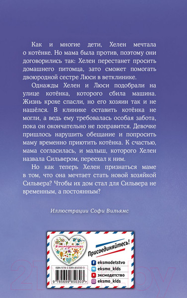 Изображение товара Книга Эксмо Котенок Сильвер, или Полосатый храбрец (Вебб Х.)